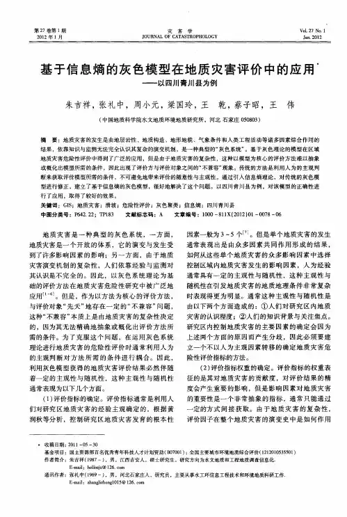 基于信息熵的灰色模型在地质灾害评价中的应用——以四川青川县为例