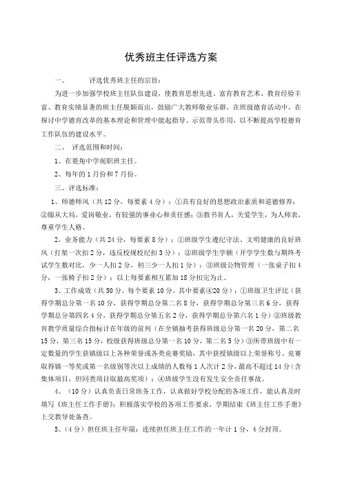 优秀班主任评选方案 2