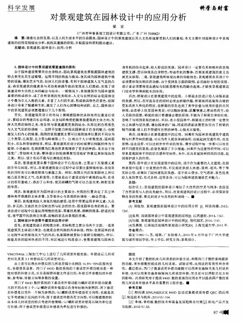 对景观建筑在园林设计中的应用分析