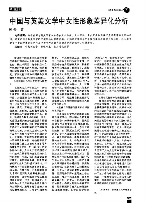 中国与英美文学中女性形象差异化分析