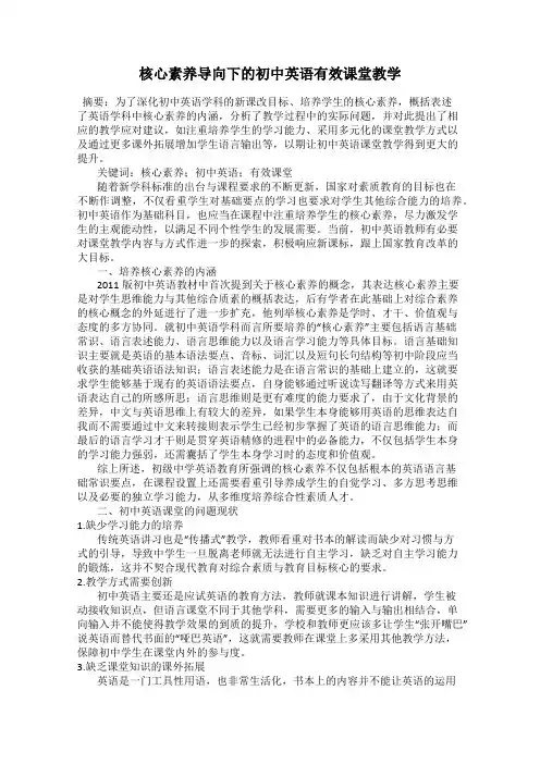 核心素养导向下的初中英语有效课堂教学
