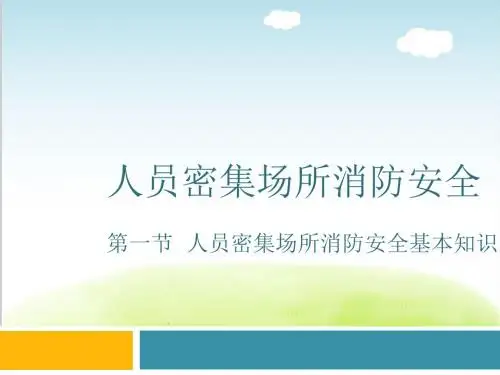 人员密集场所消防安全培训教材PPT(共 97张)