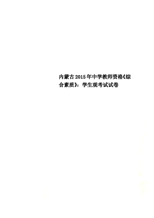 内蒙古2015年中学教师资格《综合素质》：学生观考试试卷