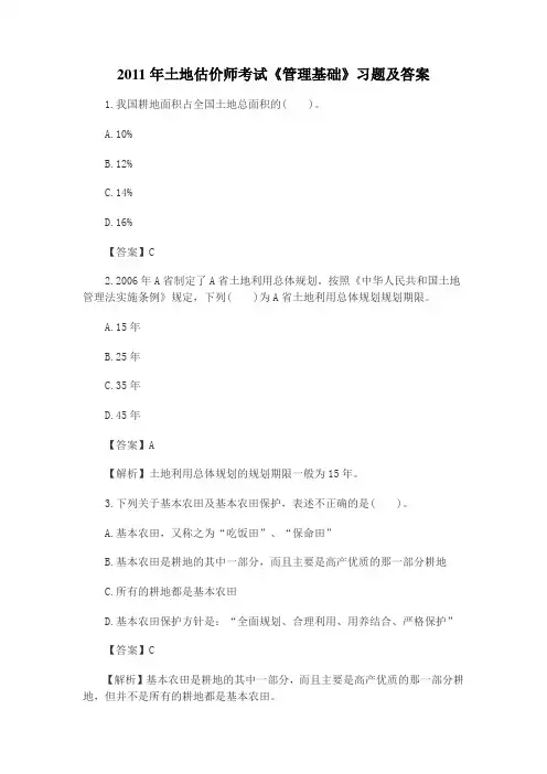 2011土地估价师考试《管理基础》习题及答案