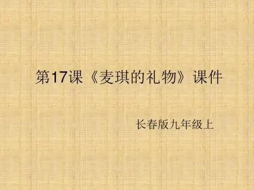 长春版麦琪的礼物教学课件PPT