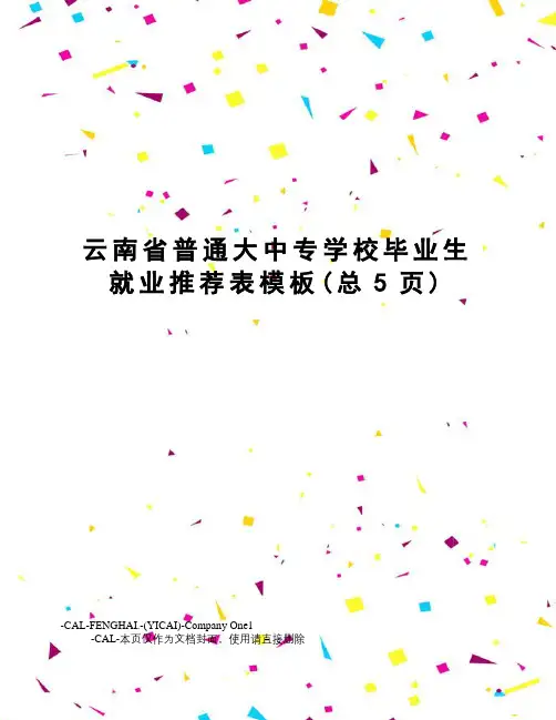 云南省普通大中专学校毕业生就业推荐表模板