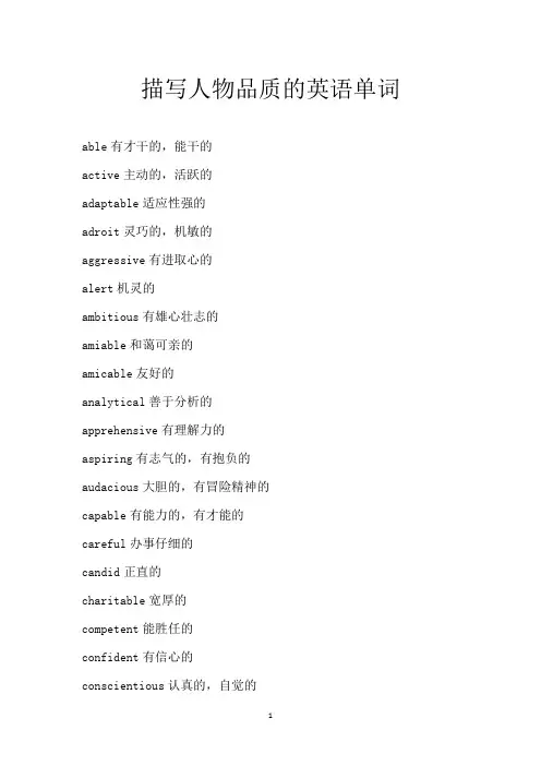 描写人物品质的英语单词