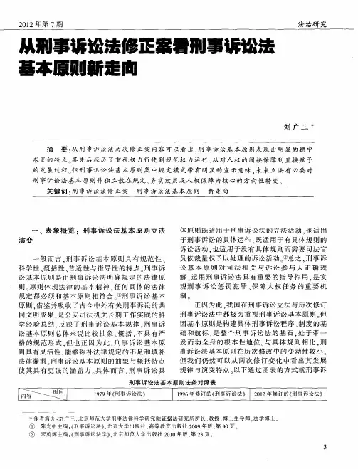 从刑事诉讼法修正案看刑事诉讼法基本原则新走向