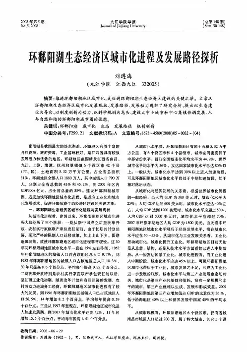 环鄱阳湖生态经济区城市化进程及发展路径探析