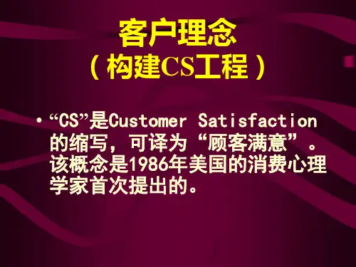 客户理念(构建CS)