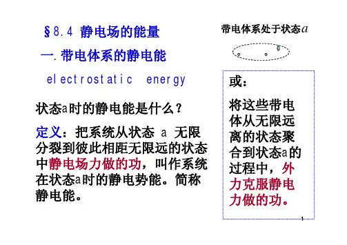 静电场的能量