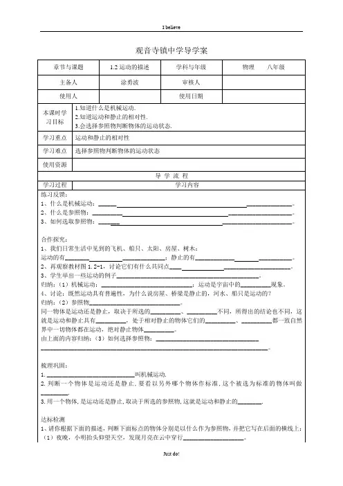 人教版八年级物理第一章第二节1.2运动的描述导学案