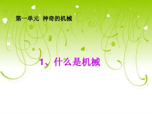 《什么叫机械》ppt