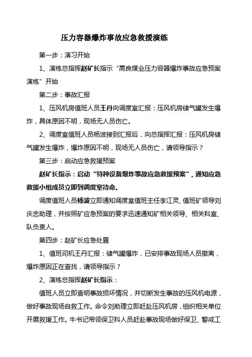 压力容器爆炸事故应急救援演练 3