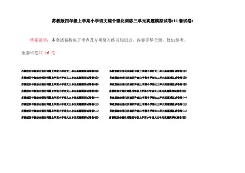 苏教版四年级上学期小学语文综合强化训练三单元真题模拟试卷(16套试卷)