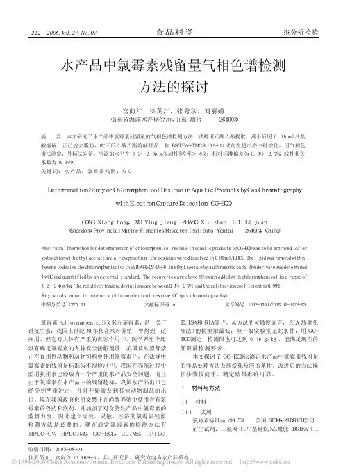 水产品中氯霉素残留量气相色谱检测方法的探讨