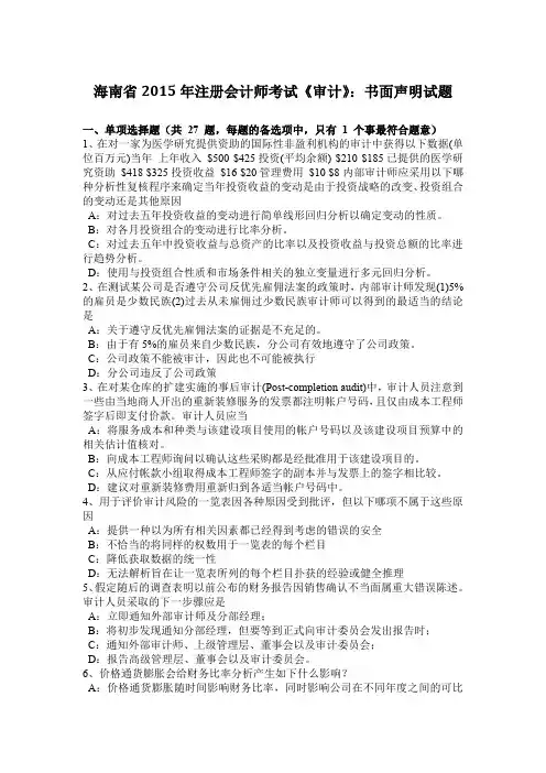 海南省2015年注册会计师考试《审计》：书面声明试题