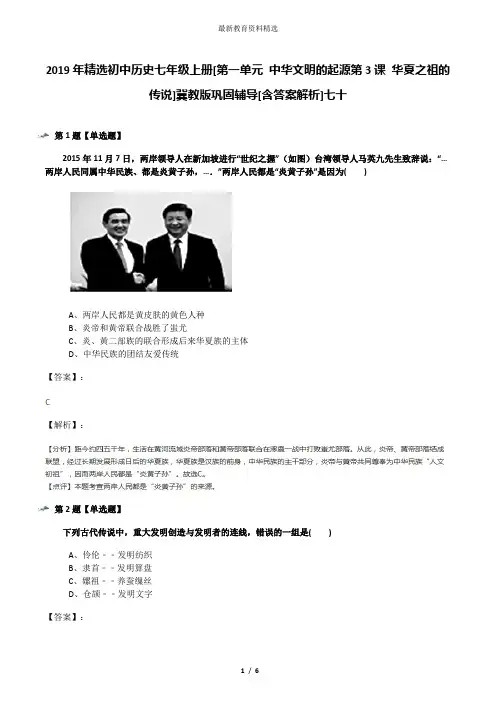 2019年精选初中历史七年级上册[第一单元 中华文明的起源第3课 华夏之祖的传说]冀教版巩固辅导[含答案解析]