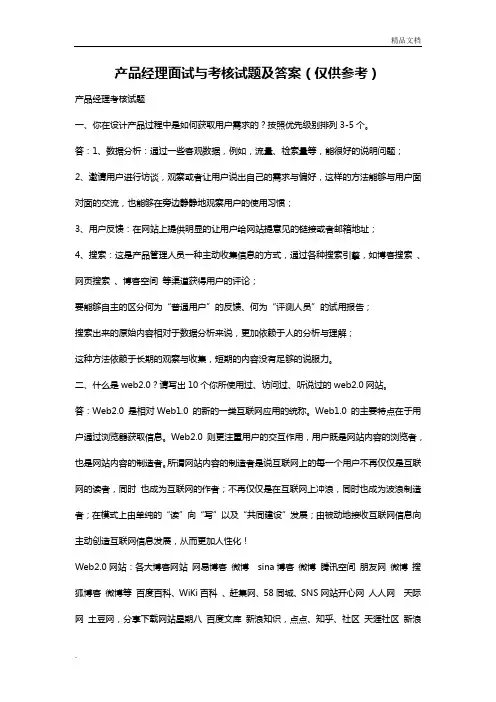 产品经理面试题考核题答案
