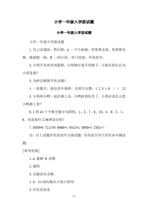 小学一年级入学面试题