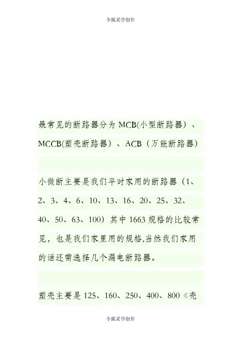 断路器的型号选择