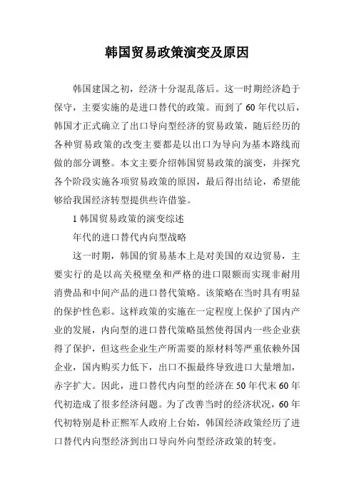 韩国贸易政策演变及原因
