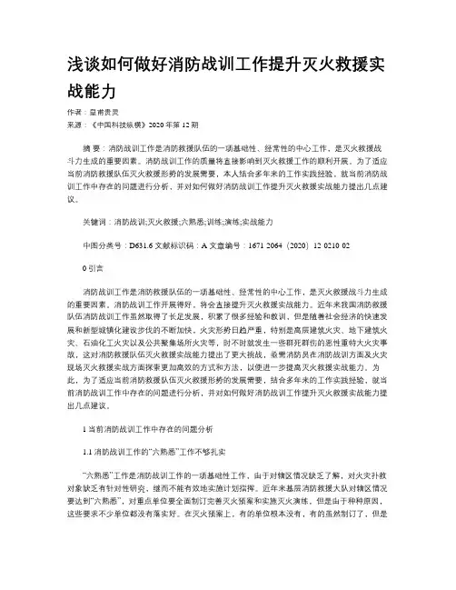浅谈如何做好消防战训工作提升灭火救援实战能力