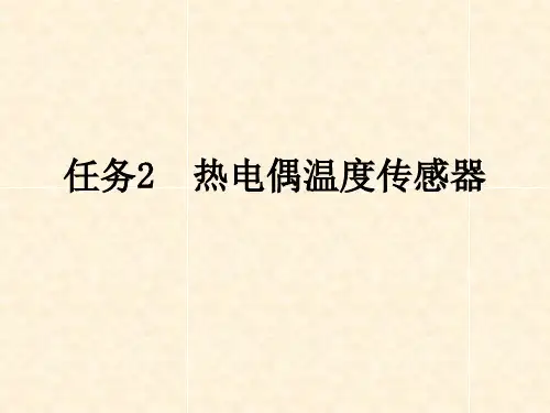 热电偶传感器ppt