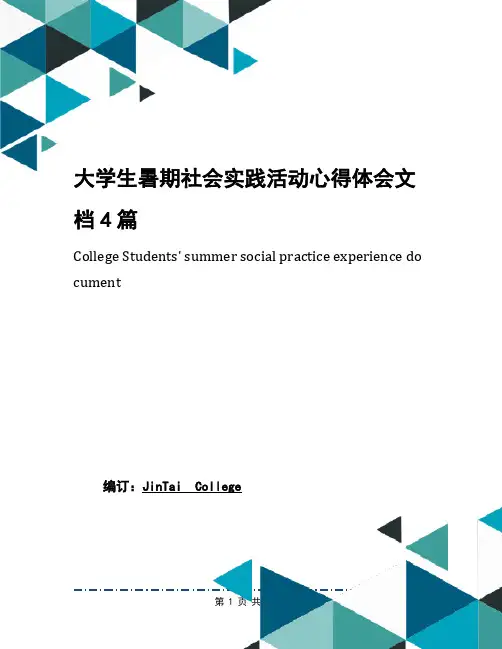 大学生暑期社会实践活动心得体会文档4篇