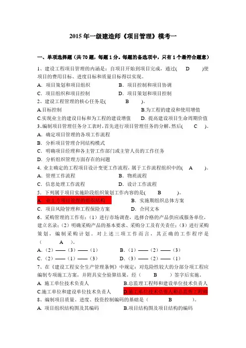 2015年一级建造师《项目管理》模考一