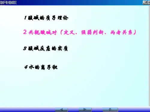 第三章 酸碱平衡与酸碱滴定法(2)