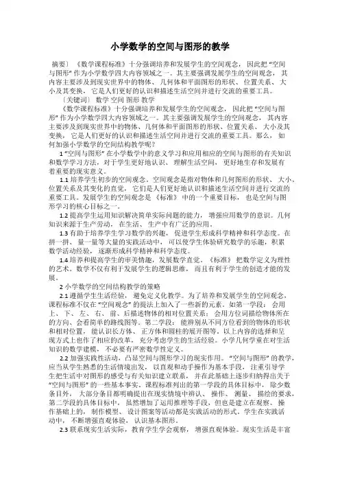 小学数学的空间与图形的教学