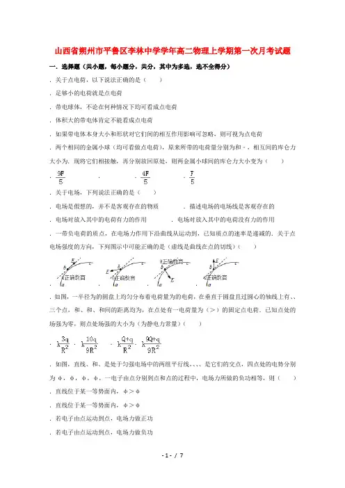 山西省朔州市平鲁区李林中学2018_2019学年高二物理上学期第一次月考试题