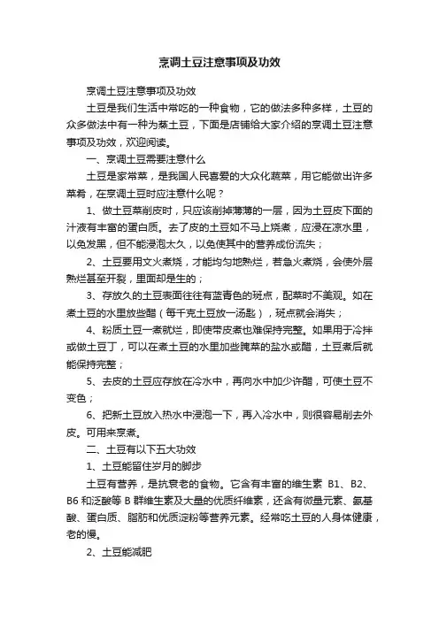 烹调土豆注意事项及功效