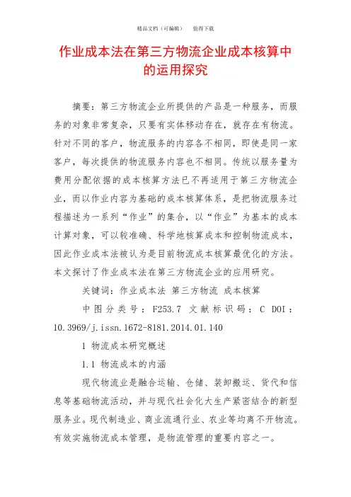 作业成本法在第三方物流企业成本核算中的运用探究