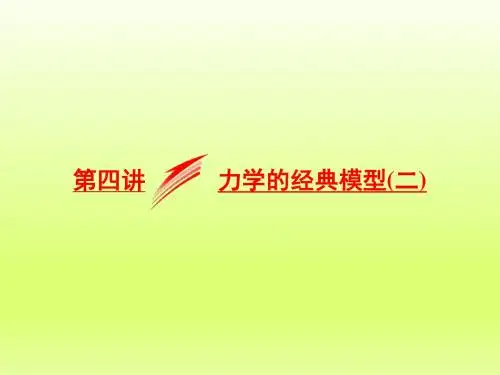 2018-2019年高考物理二轮复习考前突破能量与动量专题:力学的经典模型二-物理小金刚系列
