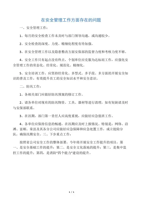 在安全管理工作方面存在的问题 2