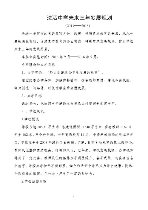 法泗中学未来三年发展规划