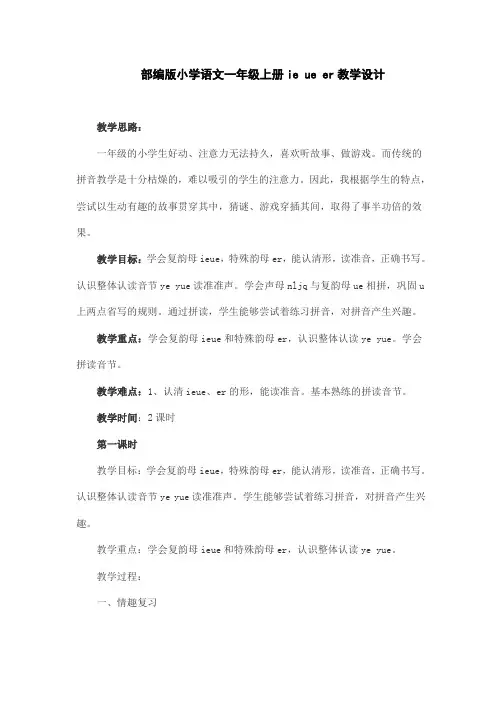 部编版小学语文一年级上册ie ue er教学设计