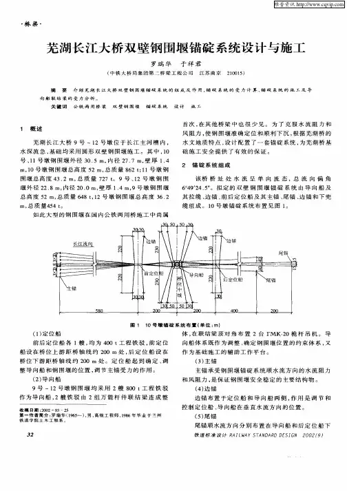 芜湖长江大桥双壁钢围堰锚碇系统设计与施工
