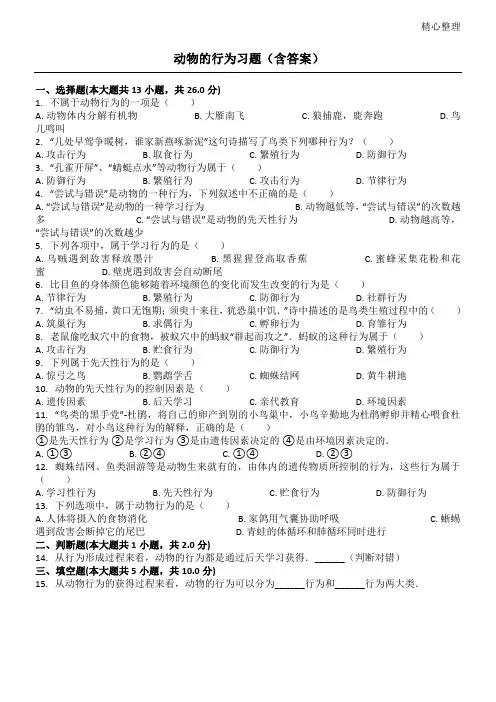 动物的行为习题含参考答案