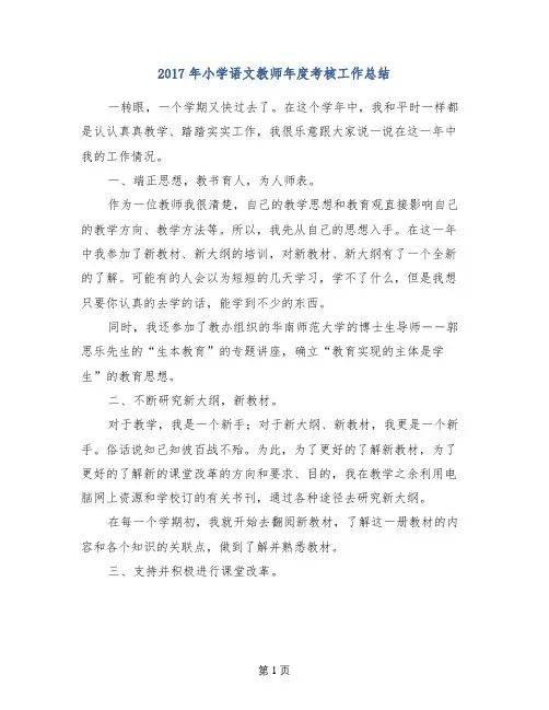 2017年小学语文教师年度考核工作总结