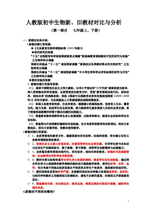 人教版初中生物新、旧教材对比与分析(1)