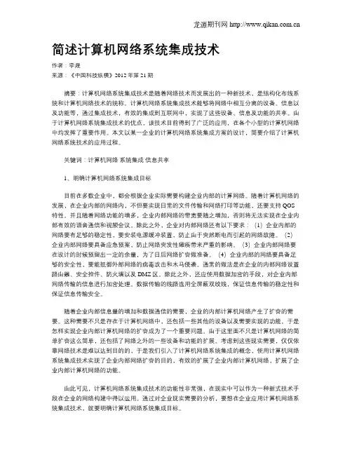 简述计算机网络系统集成技术