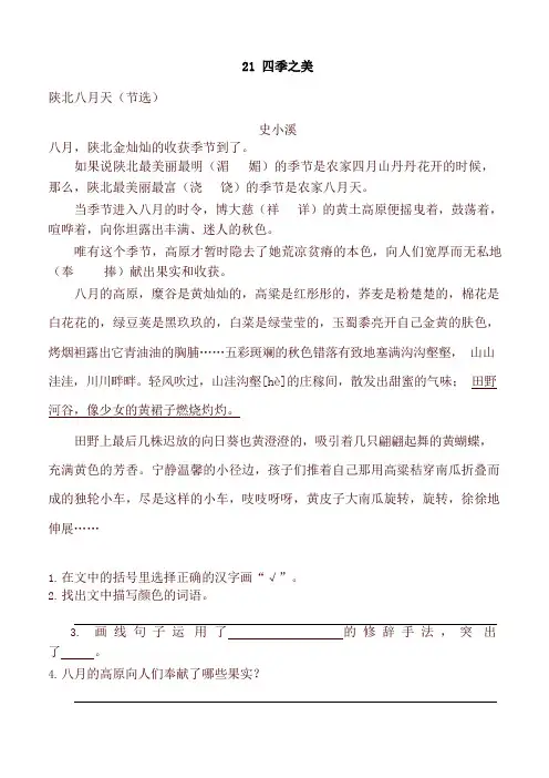 部编版(统编版)五年级语文上册21 四季之美   一课一练及答案
