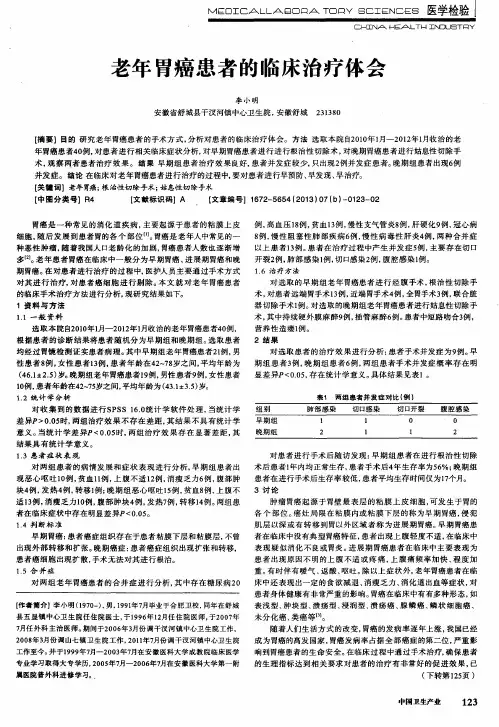 老年胃癌患者的临床治疗体会