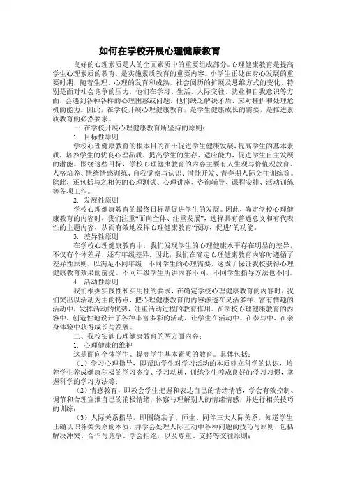 如何在学校开展心理健康教育
