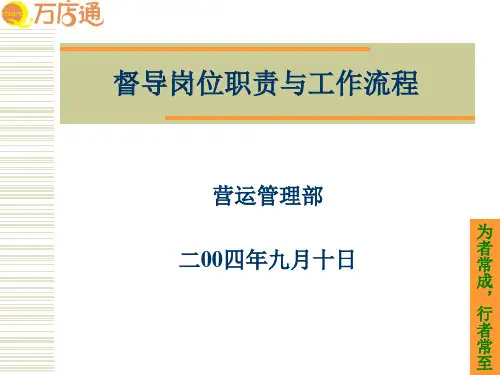 督导岗位职责与工作流程