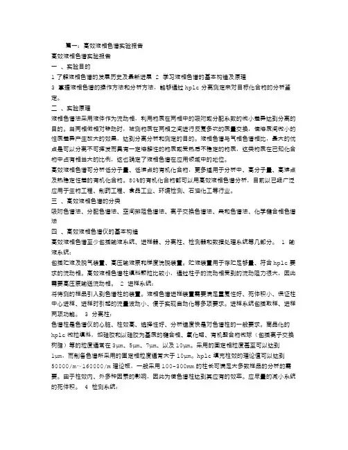 高效液相实验报告 2