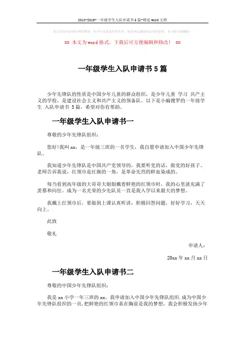 2018-2019-一年级学生入队申请书5篇-精选word文档 (3页)